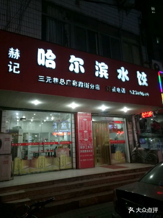 赫記哈爾濱水餃(彩霞街店)圖片 - 第9張