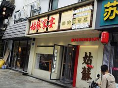 -姑苏家宴·苏帮菜·松鼠桂鱼(苏州总店)