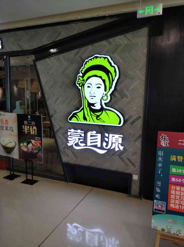 蒙自源过桥米线(海滨店)