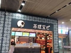 -茶理宜世(广州南站（站内）3楼B17检票口店)