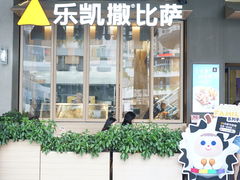 门面-乐凯撒披萨(福田COCOPark店)