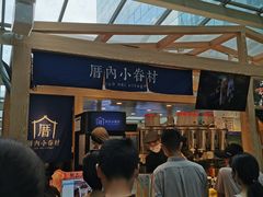 -厝内小眷村(西单大悦城店)