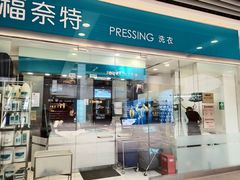-福奈特洗衣洗鞋(莘谭路店)