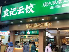 门面-袁记云饺(鼓楼店)