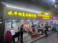 -水牛奶皇后糖水铺(深圳总店)