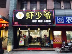 -虾少爷龙虾烧烤(双桥路店)
