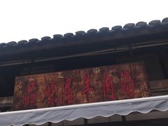 门面-刘记古镇羊肉汤