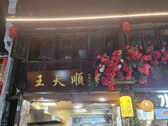 -王天顺海苔饼