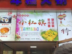 门面-小红旗臭豆腐炸冷面(万达店)