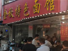 -金秋特色面馆(铜庄店)