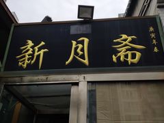 门面-新月斋(豆瓣胡同店)