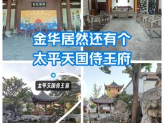 -太平天国侍王府