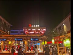 -沙州食驿·非遗小吃夜市