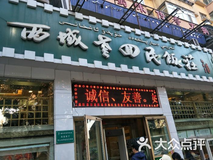 沈派西域老回民飯莊(揚子江路店)門面圖片 - 第1張