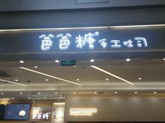 门面-爸爸糖吐司面包(宁波世纪东方店)