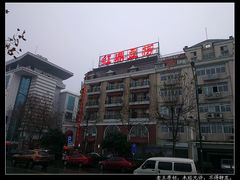 门面-红鼎豆捞(临江大道店)