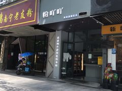 门面-粉吖吖·邵阳米粉(体育西路店)