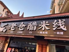 -老仓醋米线(万达店)