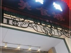 门面-大栅栏店老北京美食城