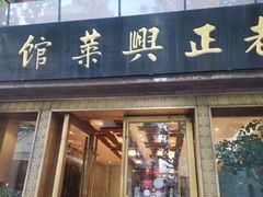 门面-老正兴菜馆(福州路店)