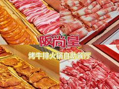 -阪尚皇·原切牛排·烤肉火锅自助(北京路店)
