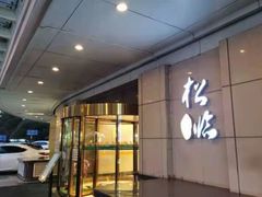 -松临·铁板烧&Omakase(神农店)