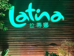 -拉蒂娜·巴西牛排馆 Latina·Brazilian Steakhouse(陆家嘴旗舰店)