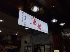 -盖帮鳝鱼串串(东郊记忆店)