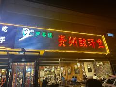 -芦苇荡·酸汤鱼(回龙观店)