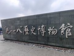 -沈阳“九·一八”历史博物馆