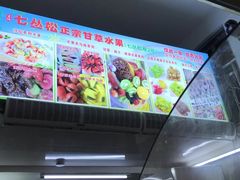 -老炳·七丛松甘草水果