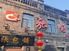 -张包铺(道外店)