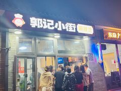 -郭记小街麻辣烫(南小街总店)