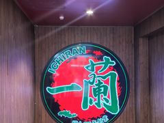 -一蘭拉面(尖沙咀店)