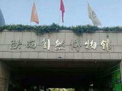 -陕西自然博物馆