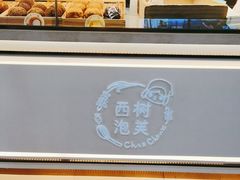 -西树泡芙(湖滨银泰in77B区店)