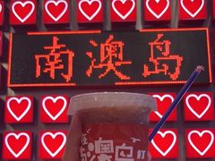-南澳岛打卡果汁冰公司