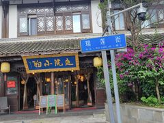 -庭院小酌(瑞莲街店)
