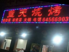 门面-蓝天烧烤(天竺店)