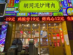 门面-胡同泥炉烤肉(总店)
