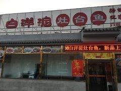 门面-白洋淀灶台鱼(名佳花园店)