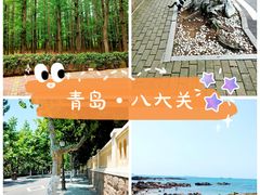 -八大关景区