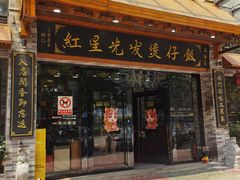 门面-红星光发煲仔饭(文海店)