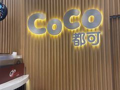 门面-CoCo都可(燕郊永旺店)