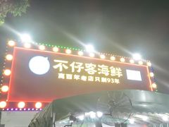 门面-琼大师东方烤乳猪(亚特兰蒂斯店)