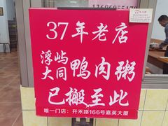 -浮屿大同鸭肉粥·始于1983年