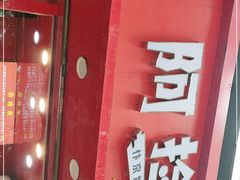 门面-阿捡忭京炸鸡(长沙韭菜园总店)