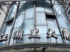 -江湖黑大兔(杨家坪店)
