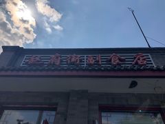 门面-赵府街副食店