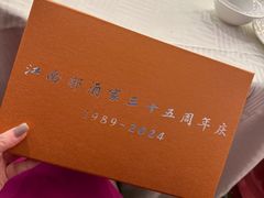 -江南村酒家